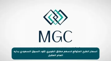أسعار الطرح المتوقع لأسهم مطلق الغويري تقود السوق السعودي بداية العام المقبل